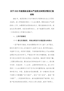 关于2022年度落实全面从严治党主体责任情况汇报材料