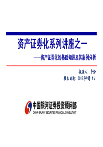 _资产证券化的基础知识及其案例分析-牛静