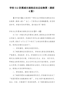 学校512防震减灾演练活动总结集聚（最新4篇）