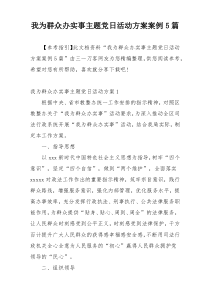 我为群众办实事主题党日活动方案案例5篇