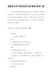 家庭室内亲子游戏活动方案(案例)通用5篇