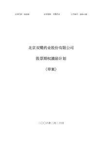 ××药业股份有限公司股票期权激励计划(pdf15)