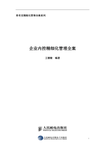 房地产企业内控精细化管理全案_282页