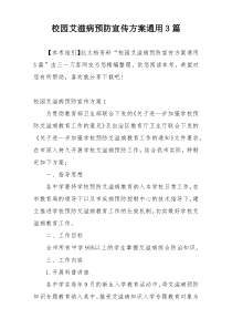 校园艾滋病预防宣传方案通用3篇