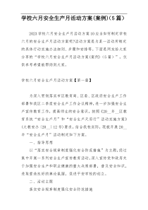 学校六月安全生产月活动方案(案例)（5篇）