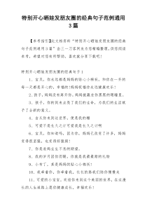 特别开心晒娃发朋友圈的经典句子范例通用3篇