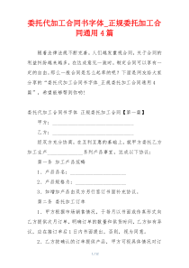 委托代加工合同书字体_正规委托加工合同通用4篇