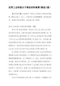 优秀工会积极分子事迹材料集聚（精选5篇）