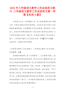 2023年八年级语文教学工作总结范文银川 八年级语文教学工作总结范文第一学期【实用8篇】