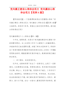 党风廉正建设心得体会范文 党风廉洁心得体会范文【范例4篇】