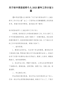 关于初中英语老师个人2023新年工作计划3篇