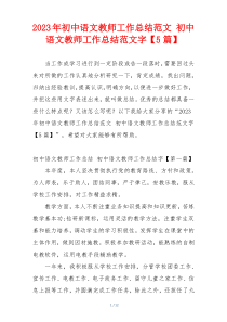 2023年初中语文教师工作总结范文 初中语文教师工作总结范文字【5篇】