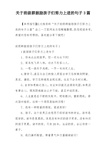 关于班级群鼓励孩子们努力上进的句子3篇