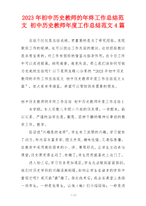 2023年初中历史教师的年终工作总结范文 初中历史教师年度工作总结范文4篇