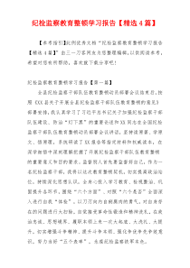 纪检监察教育整顿学习报告【精选4篇】