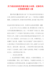 关于政治信仰党员意识能力本领、纪律作风自我剖析通用4篇