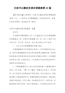 支部书记廉政党课讲课稿集聚20篇