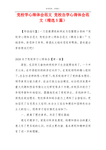 党校学心得体会范文 党校自学心得体会范文（精选5篇）