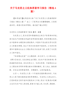 关于马克思主义经典原著学习报告（精选4篇）