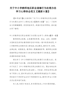 关于中小学教师违反职业道德行为处理办法学习心得体会范文【最新8篇】