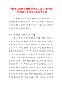 一把手讲党课心得体会范文总结 关于一把手讲党课心得体会范文优秀5篇