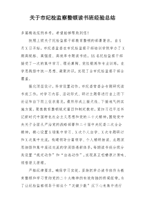 关于市纪检监察整顿读书班经验总结