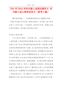 [500字]2023年时代新人说观后感作文 时代新人说心得体会范文（参考3篇）