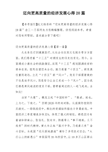 迈向更高质量的经济发展心得20篇