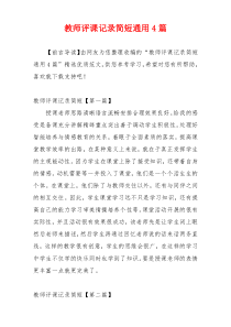 教师评课记录简短通用4篇