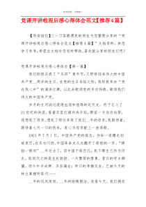 党课开讲啦观后感心得体会范文【推荐4篇】