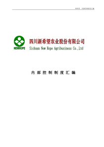 新希望农业股份公司内部控制制度汇编-打印