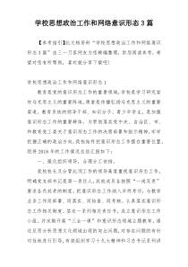 学校思想政治工作和网络意识形态3篇