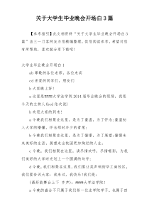 关于大学生毕业晚会开场白3篇