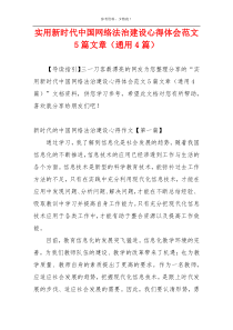 实用新时代中国网络法治建设心得体会范文5篇文章（通用4篇）