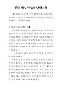 反恐防暴心得体会范文集聚4篇