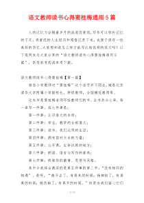 语文教师读书心得窦桂梅通用5篇