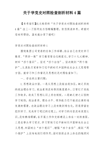 关于学党史对照检查剖析材料4篇