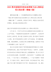 2023贵州省脱贫攻坚总结表彰大会心得体会范文观后感（精编5篇）