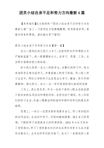 团员小结自身不足和努力方向最新4篇