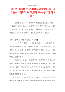 [500字]《榜样5》心得体会范文观后感不少于左右 《榜样5》观后感1500字（通用5篇）