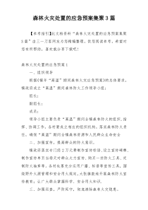 森林火灾处置的应急预案集聚3篇