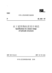 07水工建筑物抗震设计规范SL203-97（PDF32页）