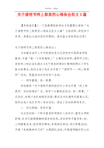 关于清明节网上祭英烈心得体会范文5篇