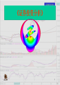 《证券交易》教学课件