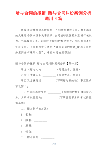 赠与合同的撤销_赠与合同纠纷案例分析通用4篇