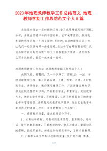 2023年地理教师教学工作总结范文_地理教师学期工作总结范文个人5篇