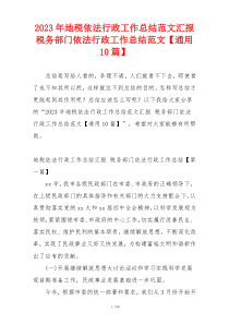 2023年地税依法行政工作总结范文汇报 税务部门依法行政工作总结范文【通用10篇】