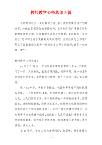 教师教学心得总结5篇