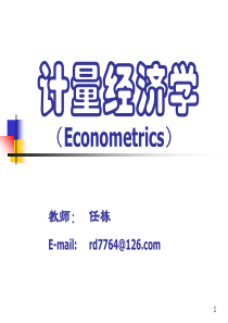 【西南财大课件计量经济学】JLJJ一章