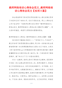 教师网络培训心得体会范文_教师网络培训心得体会范文【实用8篇】